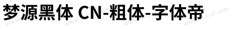 梦源黑体 CN-粗体字体转换